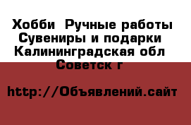 Хобби. Ручные работы Сувениры и подарки. Калининградская обл.,Советск г.